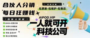 你还在到处找项目?还在当韭菜?我靠卖项目一个月收入5万+,曾经我也是个失败者。-AIPOD
