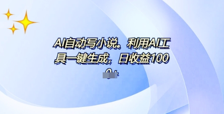 AI一件原创情感小说连续剧，多平台批量发布，一部小说多重收益，每天10分钟新手小白也能月入1w+-AIPOD