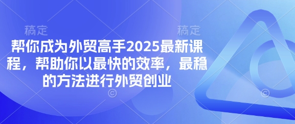 帮你成为外贸高手2025最新课程，帮助你以最快的效率，最稳的方法进行外贸创业-AIPOD