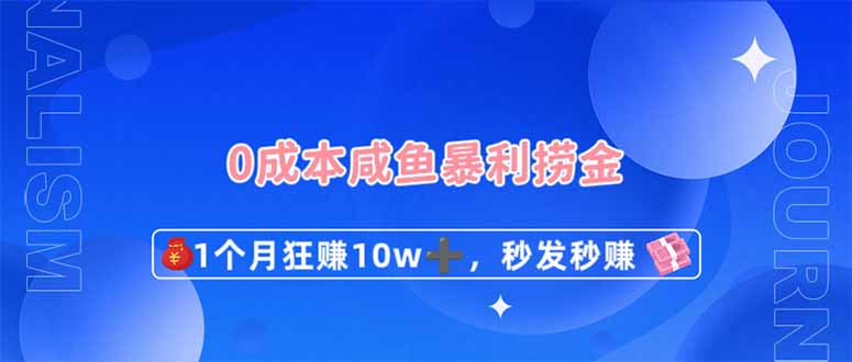（14257期）0成本闲鱼暴利捞金，1个月狂赚10W+，秒发秒赚新玩法-AIPOD