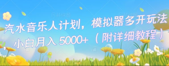 汽水音乐人计划，模拟器多开玩法，小白月入5k+-AIPOD