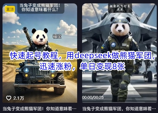 快速起号教程，用deepseek做熊猫军团，迅速涨粉，单日变现8张-AIPOD