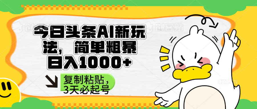 （14167期）头条AI新玩法，简单粗暴，仅需粘贴复制，三天必起号-AIPOD