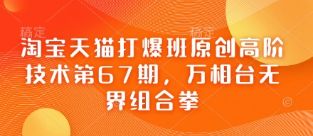 淘宝天猫打爆班原创高阶技术第67期，万相台无界组合拳-AIPOD