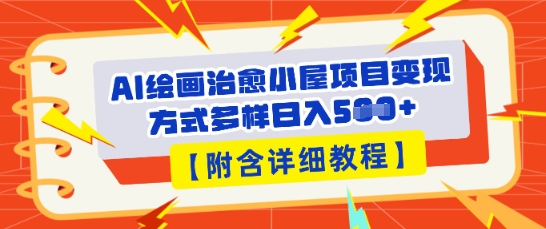 AI绘画治愈小屋项目，变现方式多样，小白也能操作(附详细教程)-AIPOD