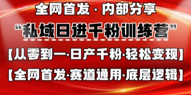 私域日进千粉训练营，全网首发，从0开始带你做好私域，适用于任何赛道，让日产千粉不再是梦-AIPOD