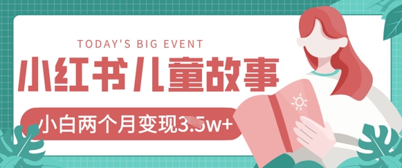 小红书AI儿童故事绘本项目，20条作品变现过1w+-AIPOD
