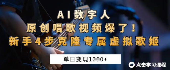 AI数字人原创唱歌视频爆了，单日变现1k，新手4步克隆专属虚拟歌姬-AIPOD