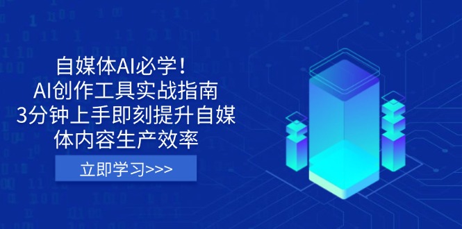 （14156期）自媒体AI必学！AI创作工具实战指南，3分钟上手即刻提升自媒体内容生产效率-AIPOD