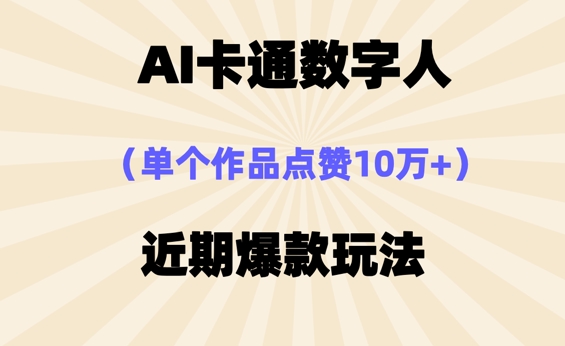 AI卡通数字⼈，近期爆款玩法，新⼿⼩⽩也可轻松操作-AIPOD