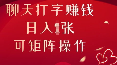 聊天打字挣钱，日入1张，可矩阵操作-AIPOD
