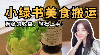 微信小绿书美食搬运，稳稳的收益，轻松上手-AIPOD