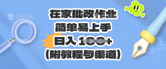 在家批改作业，简单易上手，日入 100+(附教程与渠道)-AIPOD