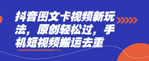 抖音图文卡视频新玩法，原创轻松过，手机短视频搬运去重-AIPOD
