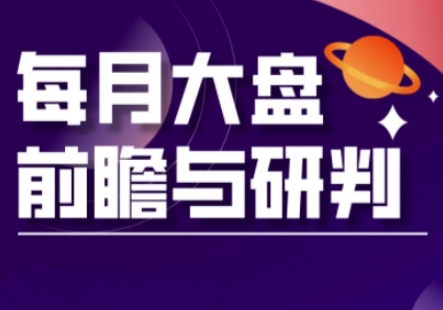 A股板块轮动实战策略与每月大盘前瞻与研判(更新3月)-AIPOD