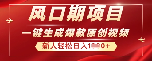2025年最新风口项目，AI一键生成原创视频，新手小白稳定日入多张-AIPOD