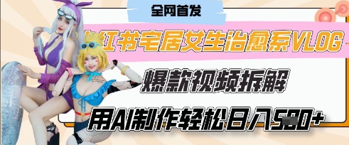 AI“宅居女生的一天”治愈系vlog动画视频，7天长粉破千，单条广告2k+，0成本制作有手就会-AIPOD