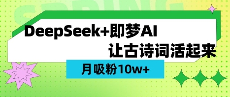 用DeepSeek做AI 古诗词视频，涨粉 10W+(保姆级教程)-AIPOD