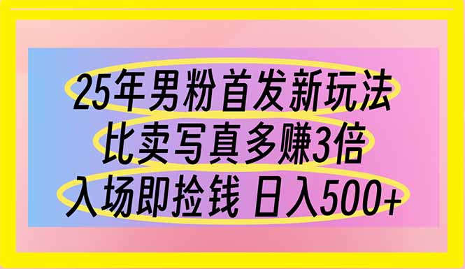 （14219期）25年男粉首发新玩法 比卖写真赚的更多 入场即捡钱 日入500-AIPOD