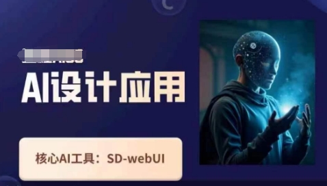 Ai设计应用课，​SD-webui工作原理使用技巧-AIPOD