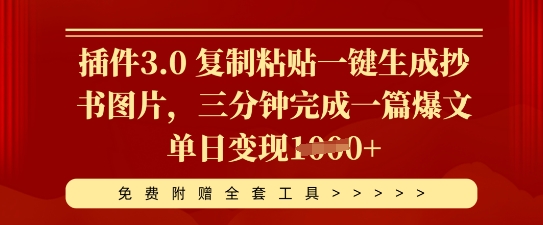 插件3.0 复制粘贴一键生成抄书图片，三分钟完成一篇爆文单日变现多张-AIPOD
