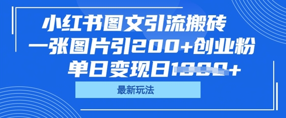 小红书图文引流搬砖，一张图片引200+创业粉，单日变现日数张-AIPOD