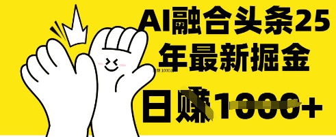 掌握这招：DeepSeek 融合今日头条，一键复制粘贴，日入 1k【揭秘】-AIPOD