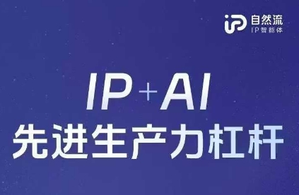 25年自然流AI智能体线下课程，IP+AI先进生产力杠杆(官方笔记+全套课件+完整录音)-AIPOD