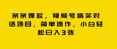 条条爆款，视频号搞笑对话项目，简单操作，小白轻松日入3张-AIPOD