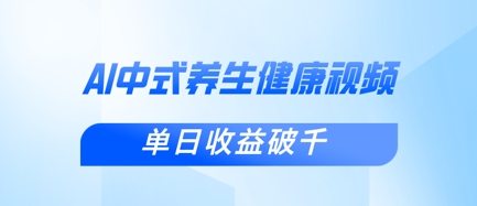 新手小白使用DeepSeek制作中式健康视频，一条视频涨粉1W+，单日收益破千-AIPOD