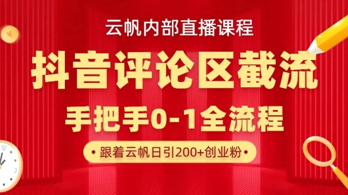 云帆内部直播课·抖音评论区截流流术，精准私信粉丝，单号日引流300+精准创业粉-AIPOD