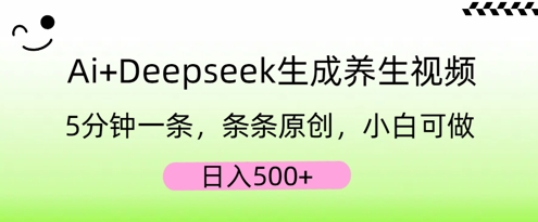 AI+Deepseek生成养生视频，5分钟一条，条条原创，小白可做，日入5张-AIPOD