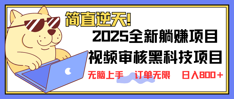 （14141期）2025 全新视频审核黑科技项目登场，新手小白无脑上手5秒闭眼出单，订单…-AIPOD