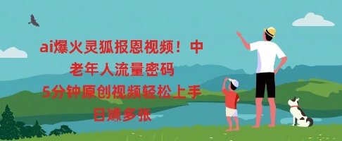 ai爆火灵狐报恩视频，中老年人流量密码，5分钟原创视频轻松上手，日入多张-AIPOD