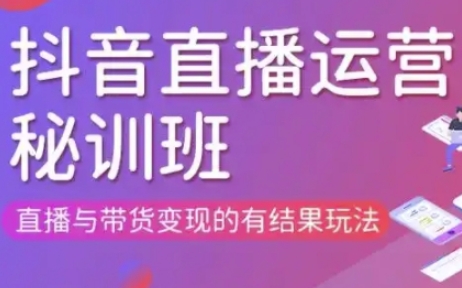 直播运营个体培训(更新3月21-22日现场课),直播与带货变现的有结果玩法-AIPOD