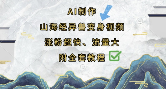 AI制作山海经异兽变身视频，涨粉超快，流量大，附全套教程-AIPOD