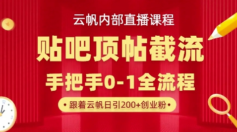 【云帆内部直播课】百度贴吧顶帖回帖引流玩法，单号单日引300+精准创业粉-AIPOD