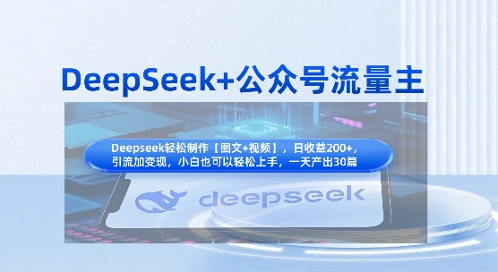 DeepSeek+公众号流量主，知识付费赛道价值变现，引流+变现全流程-AIPOD