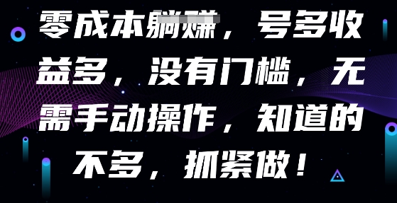 零成本全自动，号多收益多，没有门槛，无需手动-AIPOD