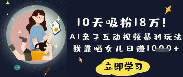 10天吸粉18W！AI亲子互动视频暴利玩法，我靠晒女儿日入数张-AIPOD