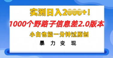 2025抖音1000个野路子信息差最新玩法，一分钟过原创，暴力变现月入几k-AIPOD