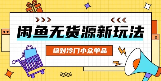 闲鱼无货源冷门单品项目，绝对冷门小众单品-AIPOD