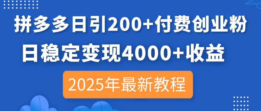（14217期）拼多多日引200+付费创业粉，日稳定变现4000+收益，2025年最新教程-AIPOD