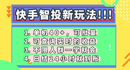 快手智投新玩法，单机日入40+，可批量，可查询实时收益，零门槛【揭秘】-AIPOD