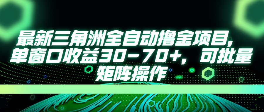 （14191期）最新三角洲全自动撸金项目，单窗口收益30-70+，可批量矩阵操作-AIPOD