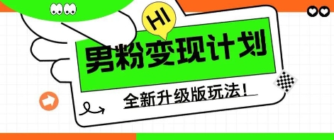 25年男粉全新AI变现玩法，小白轻松上手，单日轻松变现几张-AIPOD