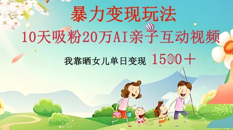 AI亲子互动视频制作：零基础轻松变现，无需复杂技术，小白也能轻松上手-AIPOD