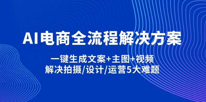（14200期）AI电商全流程解决方案,一键生成文案+主图+视频,解决拍摄/设计/运营5大难题-AIPOD