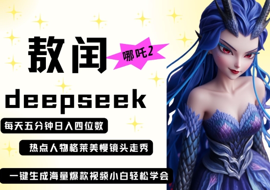 deepseek+哪吒2敖润姑姑走秀+爆款视频，起号快，爆款多，每天五分钟，日入四位数-AIPOD