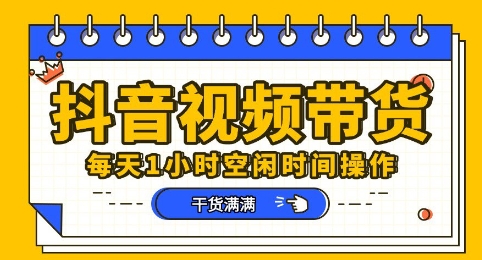 抖音短视频带货赛道，总体来说收益还是比较可观的，一部手机就能操作-AIPOD